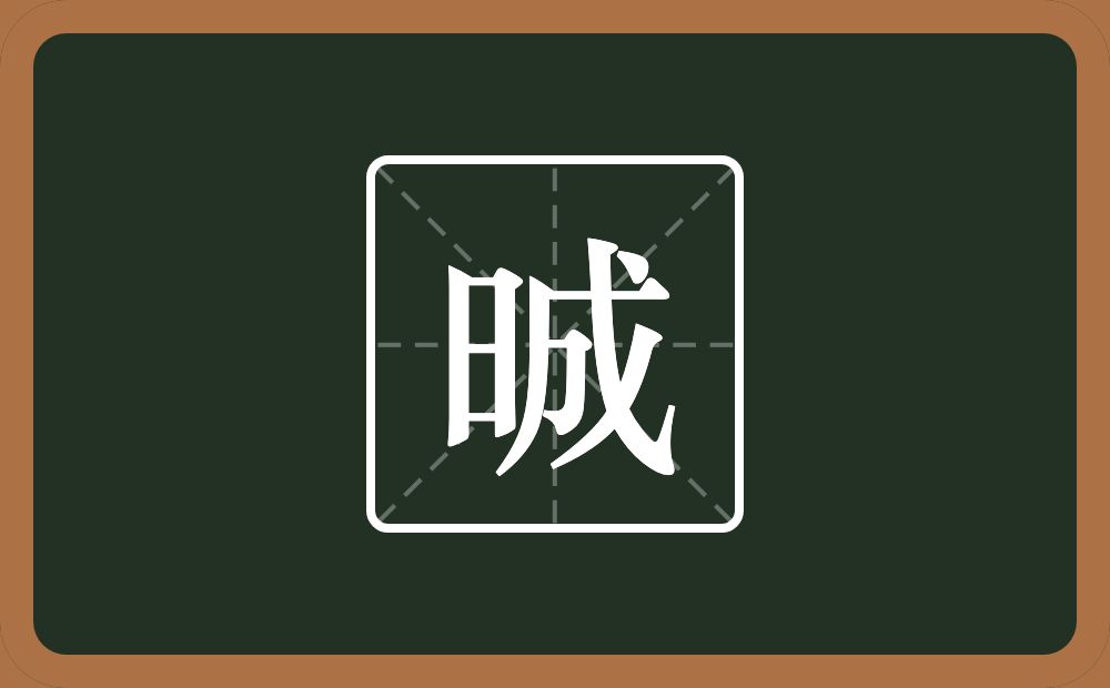 晠怎么读？晠是什么意思？