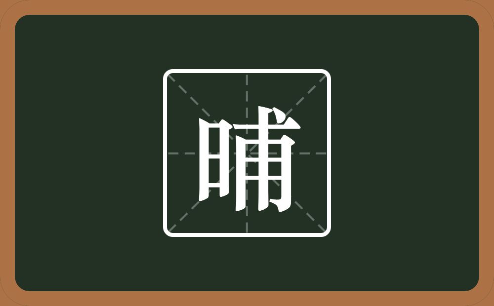 一个日一个甫念什么?