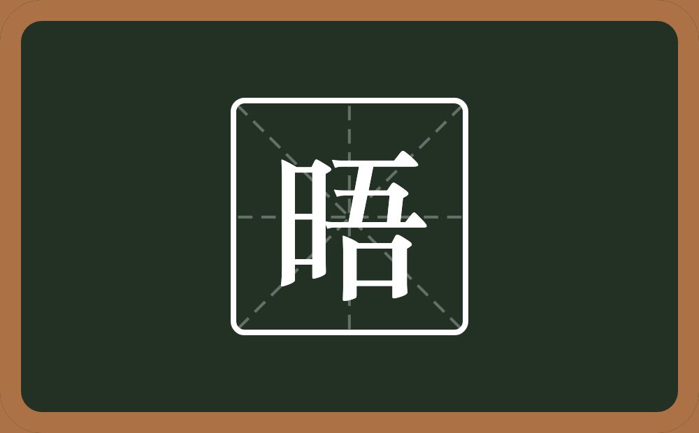 一个日一个吾念什么?