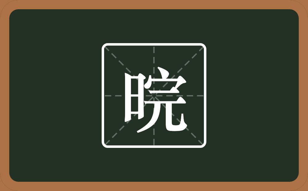 一个日一个完念什么？