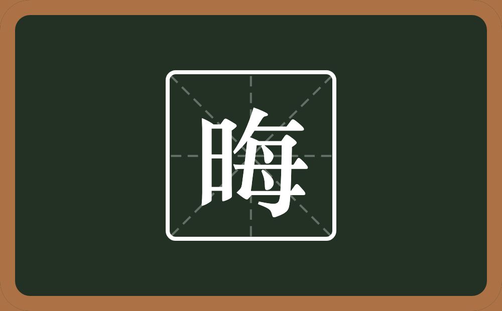 一个日一个每念什么?