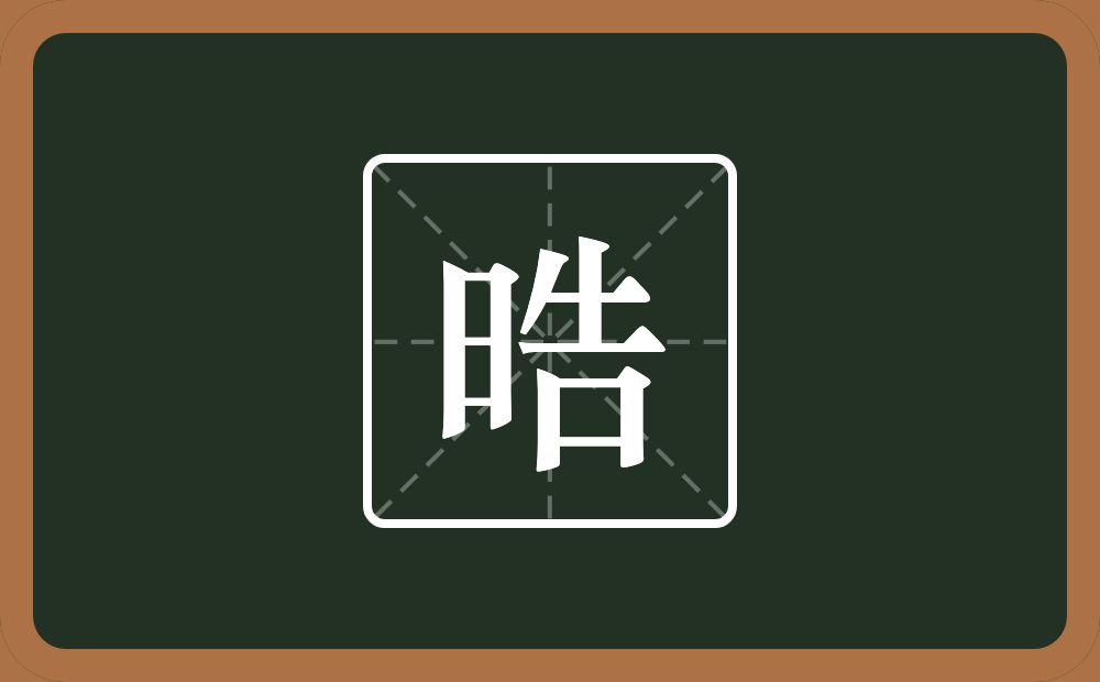 一个日一个告念什么?