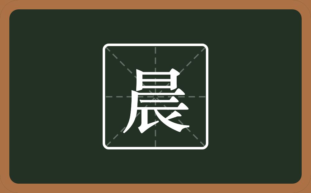 一个日一个辰念什么?