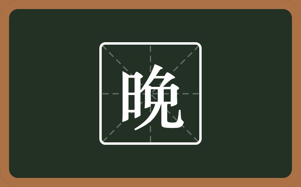 一个日一个免念什么？