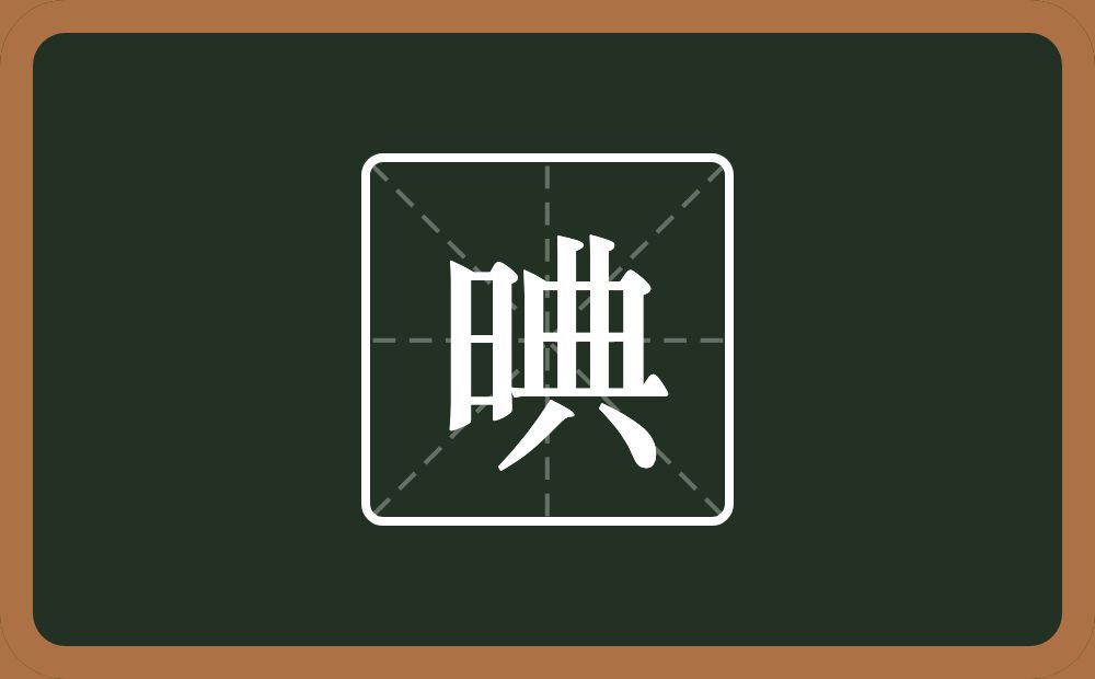 一个日一个典念什么？