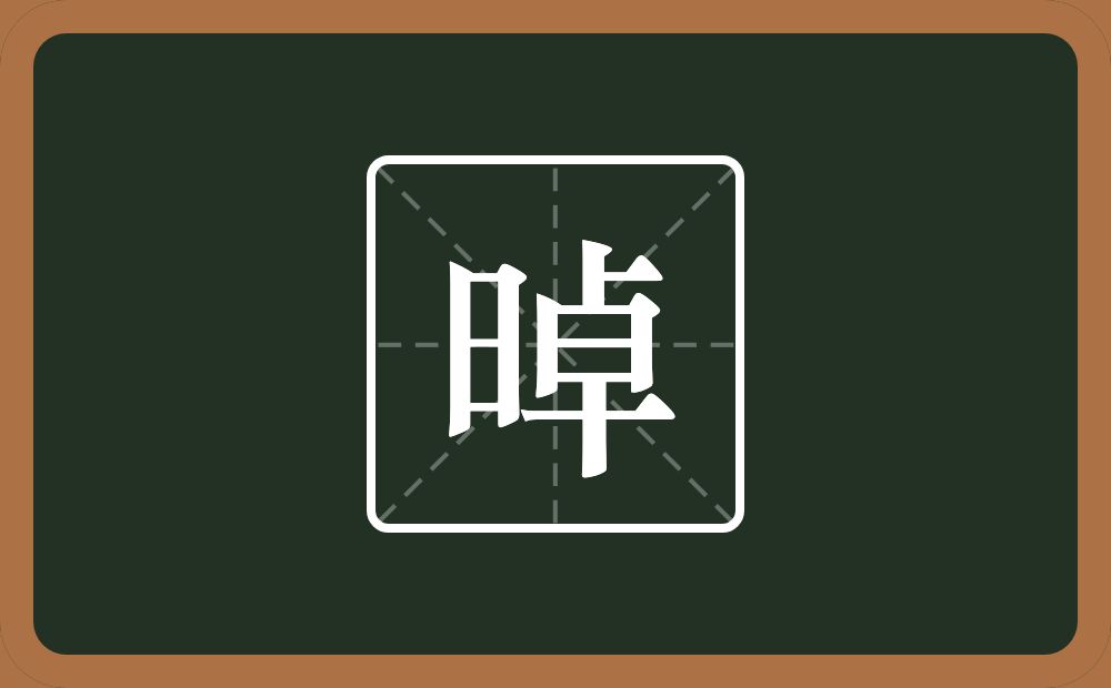 一个日一个卓念什么？