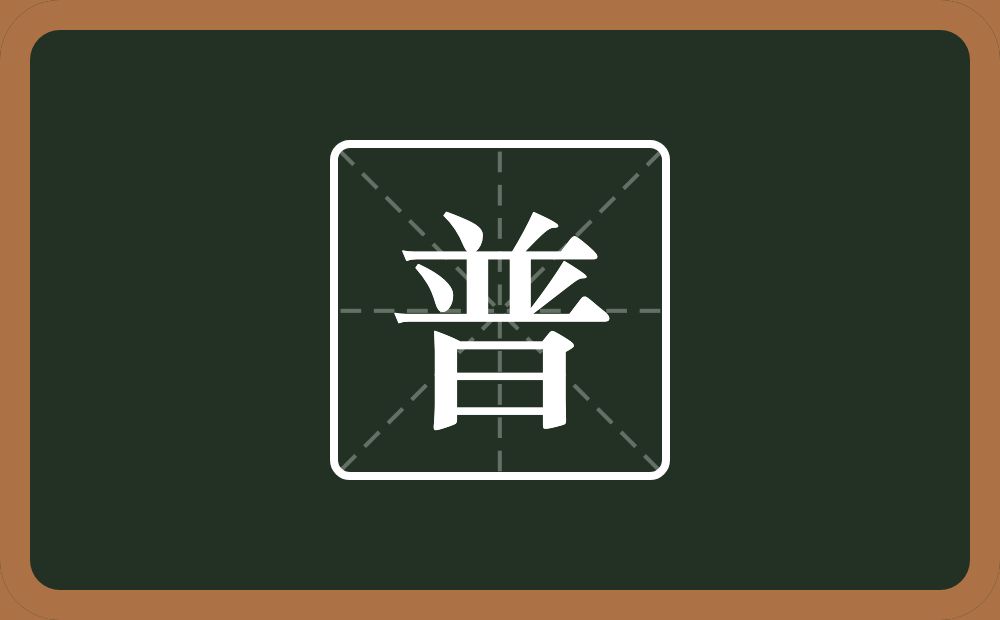 一个倒八字一个晋念什么?