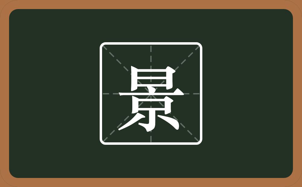 带景的女孩名字