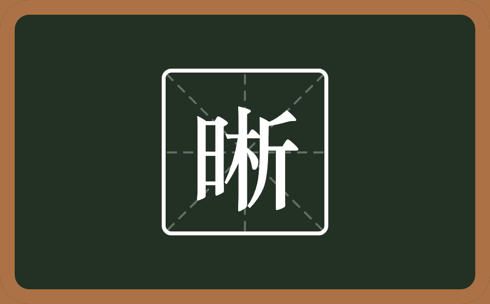 晰怎么读?晰是什么意思?