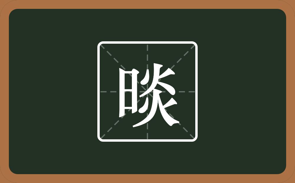 一个日一个炎念什么?