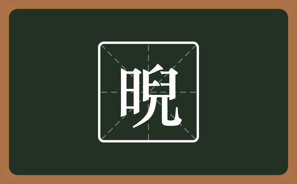 一个日一个兒念什么？