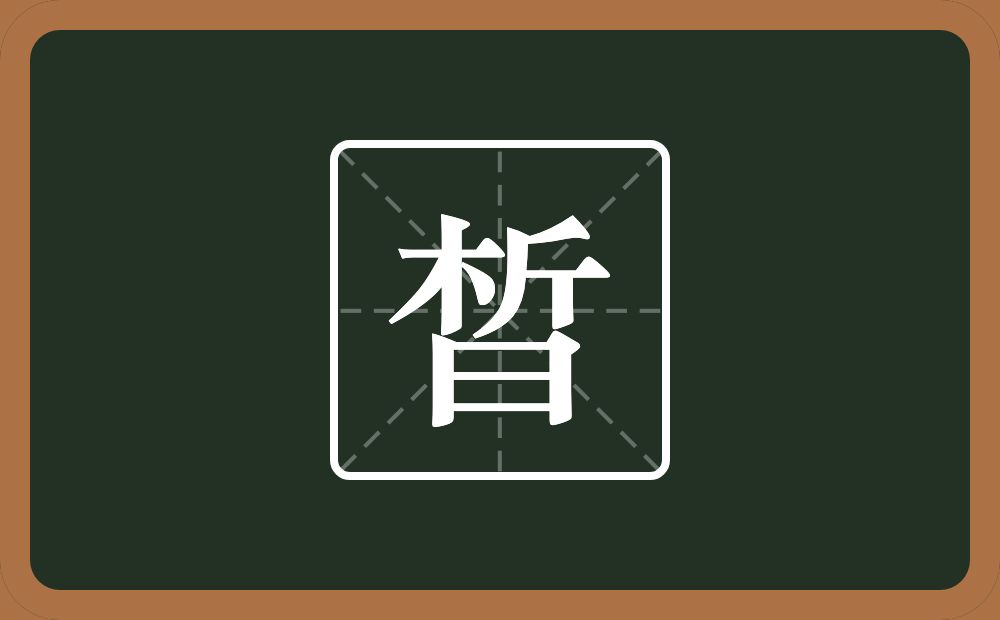 一个析一个日念什么？