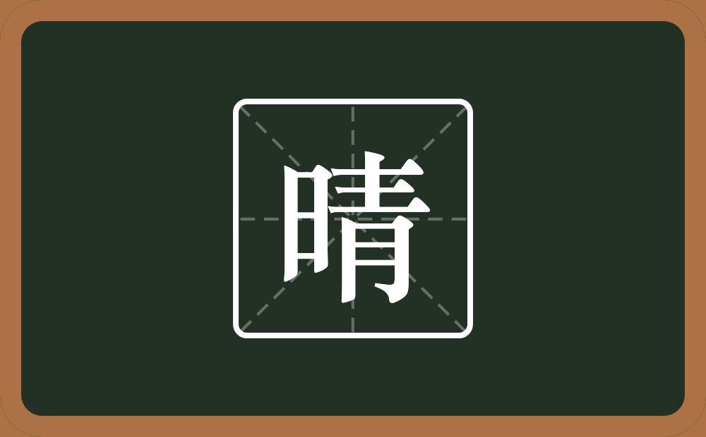 一个日一个青念什么?