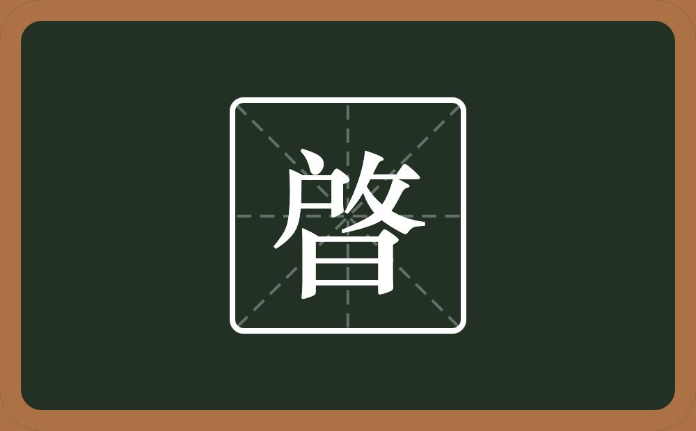 一个户一个反文旁念什么？