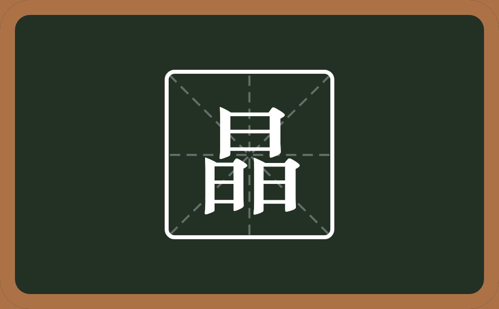 三个日念什么?