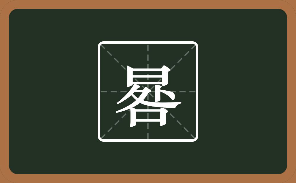 一个日一个咎念什么?