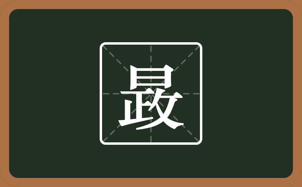 一个日一个政念什么？