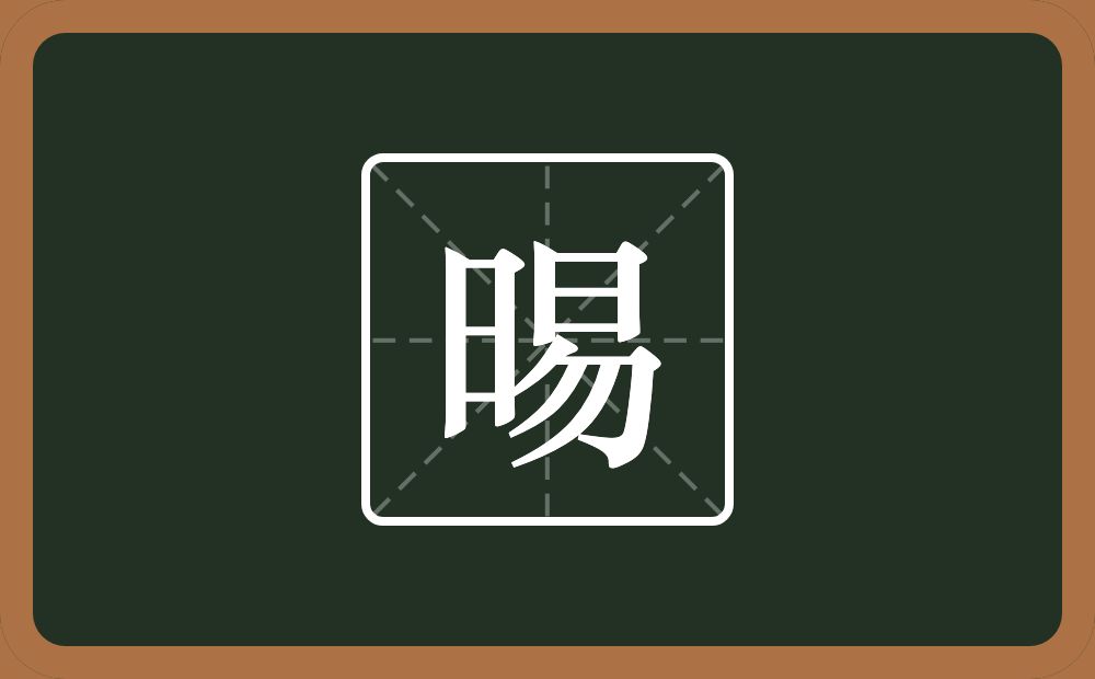 晹怎么读？晹是什么意思？