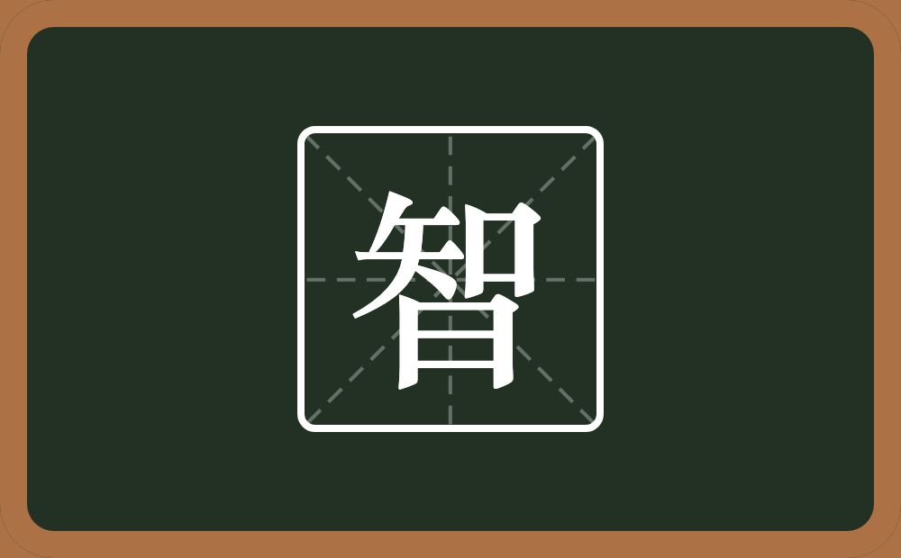一个知一个日念什么?