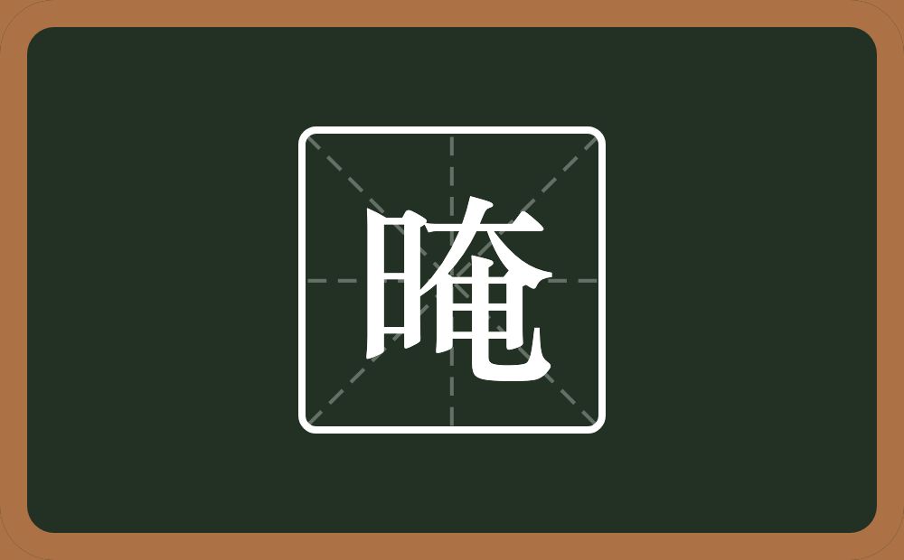 一个日一个奄念什么?