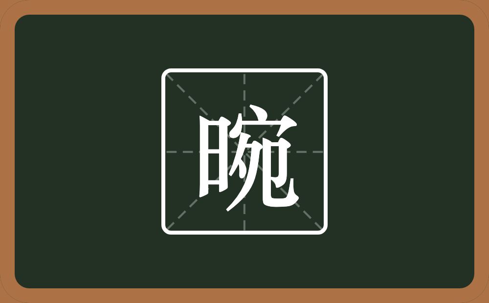 一个日一个宛念什么？