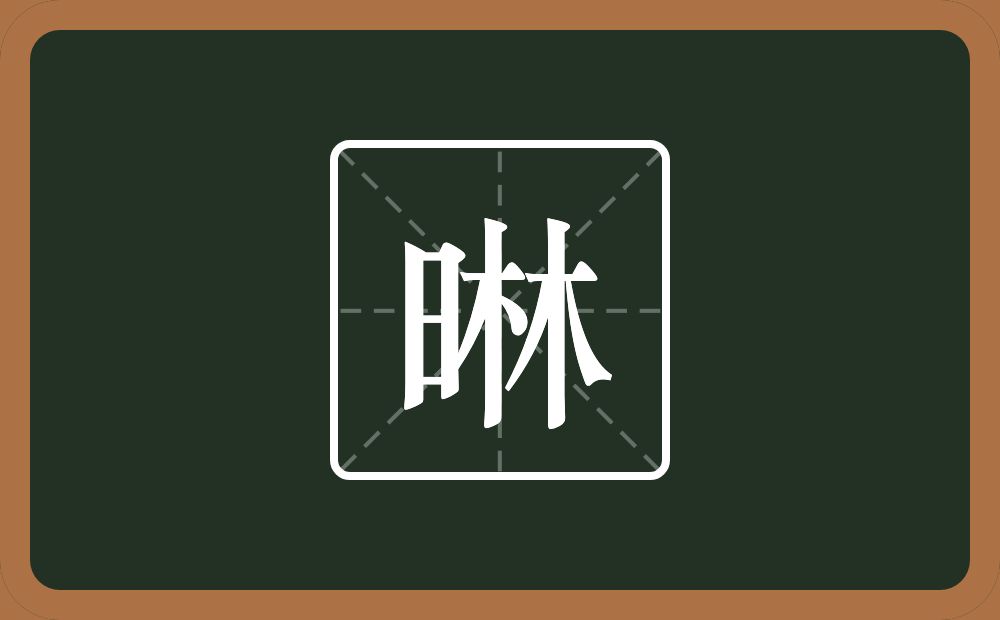 一个日一个林念什么？