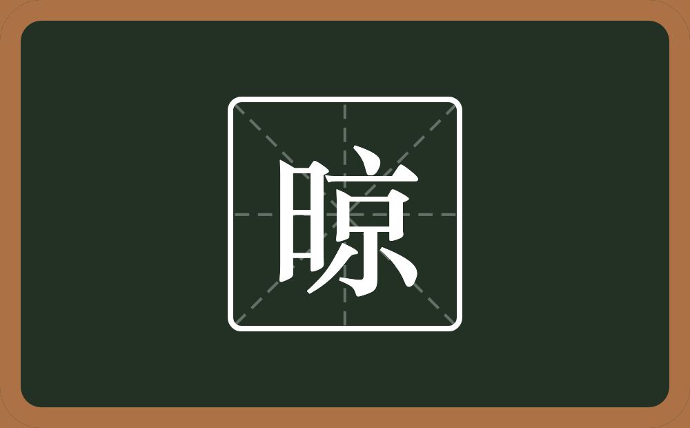 一个日一个京念什么?