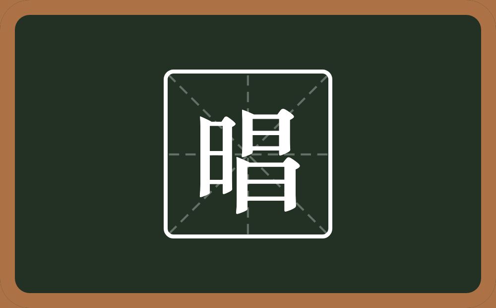 一个日一个昌念什么？