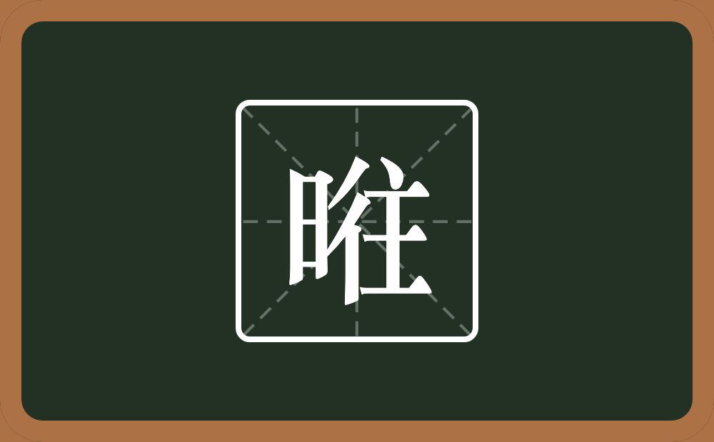 一个日一个往念什么？