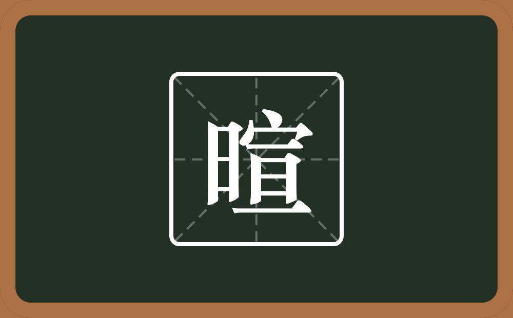 一个日一个宣念什么?