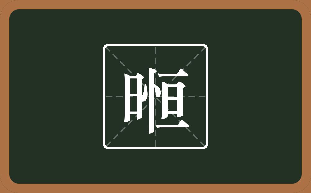 一个日一个恒念什么？