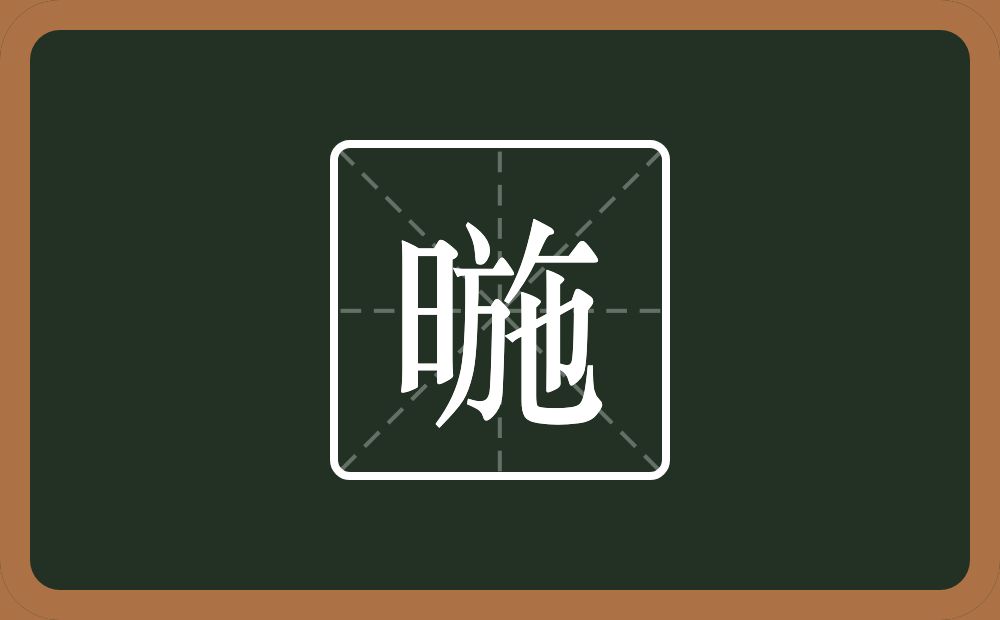 一个日一个施念什么？