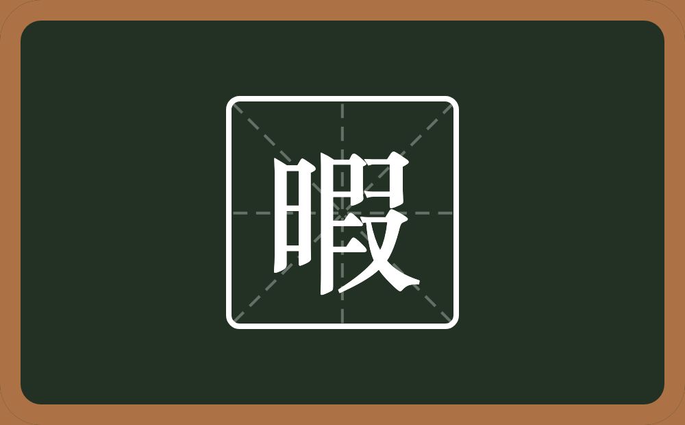 一个日一个叚念什么?