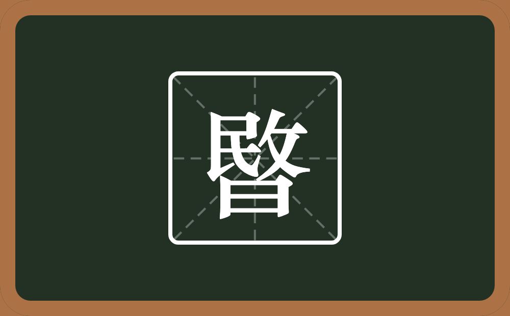 一个敃一个日念什么？