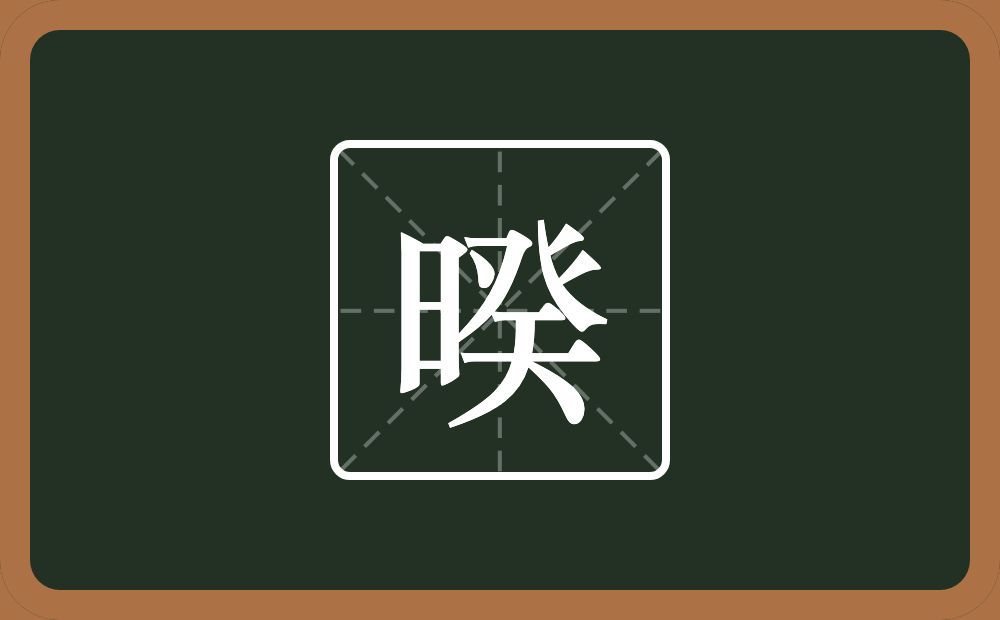 一个日一个癸念什么?
