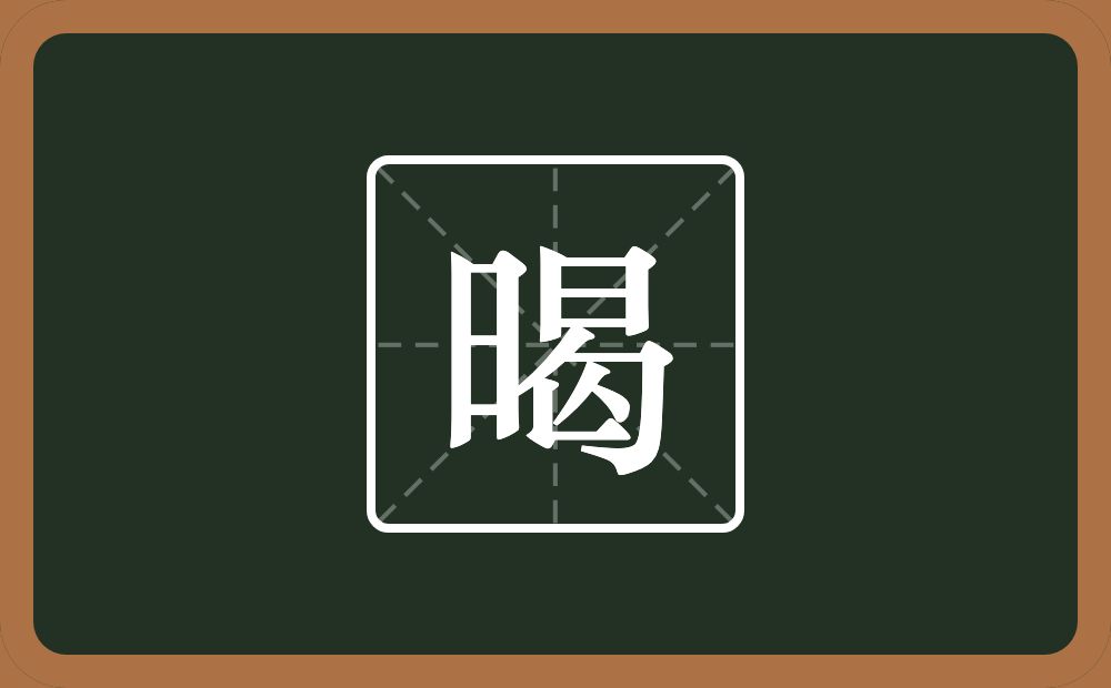 一个日一个曷念什么?