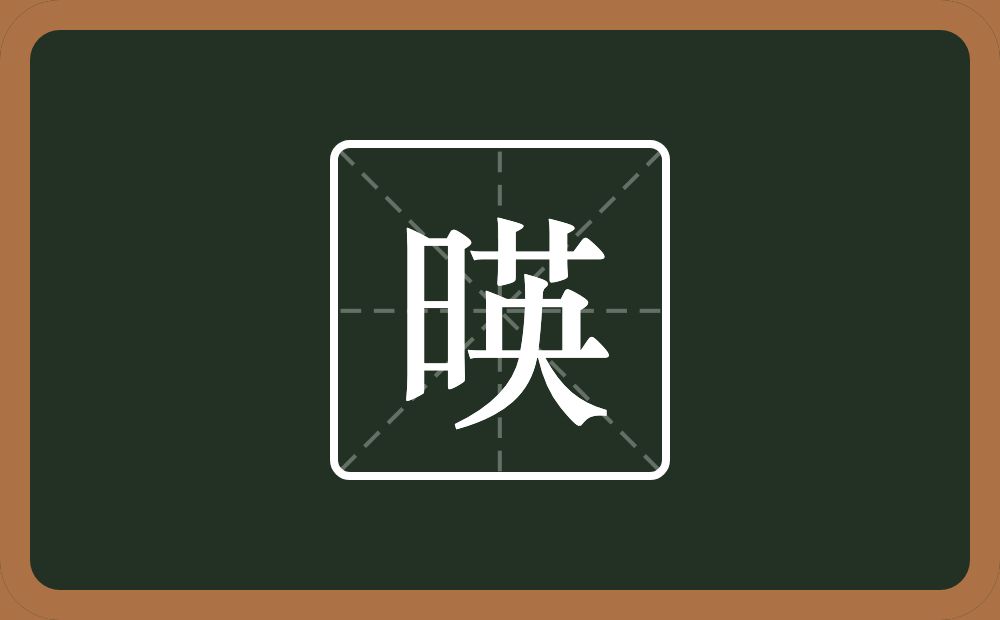 一个日一个英念什么？