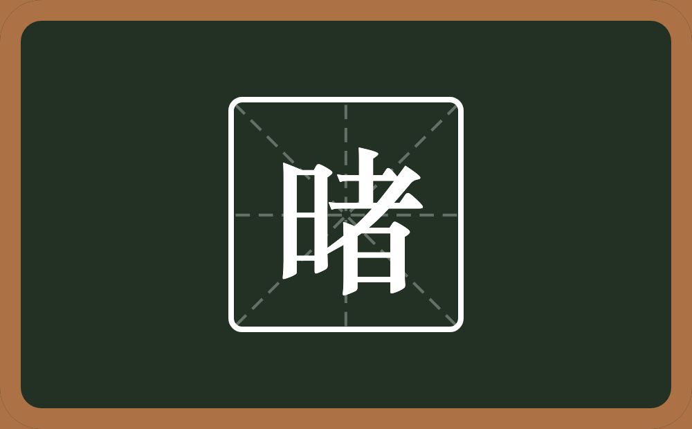 一个日一个者念什么？