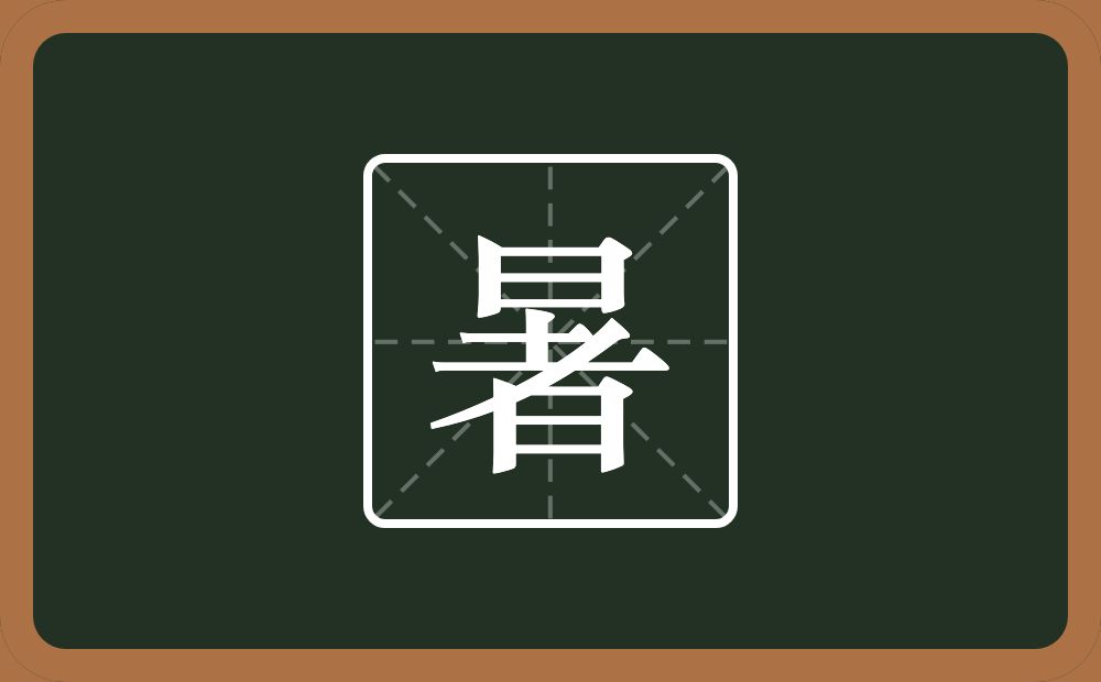 一个日一个者念什么?