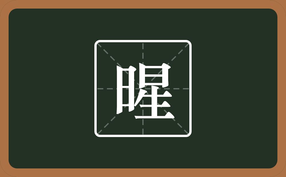 一个日一个星念什么？