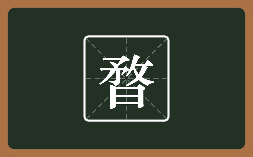 暓怎么读？暓是什么意思？