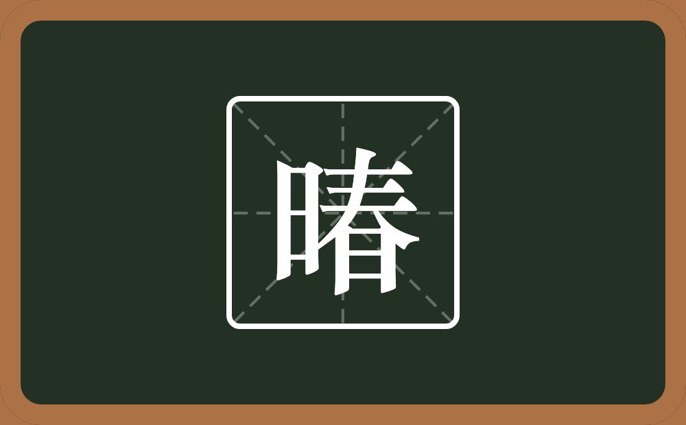 一个日一个春念什么？