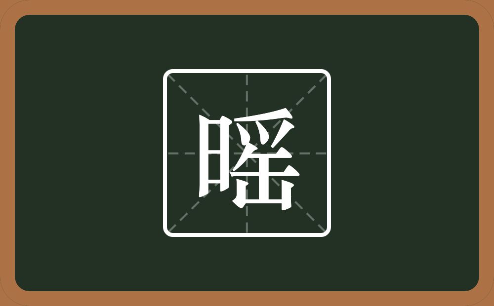 一个日一个爪字头一个缶字旁念什么？