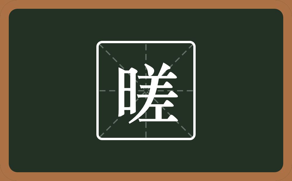 一个日一个差念什么？