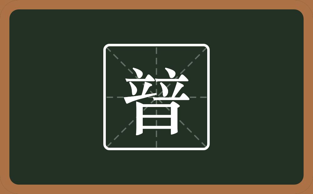 两个立一个日念什么？