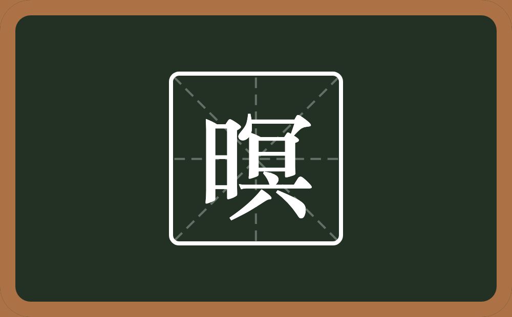 一个日一个冥念什么?