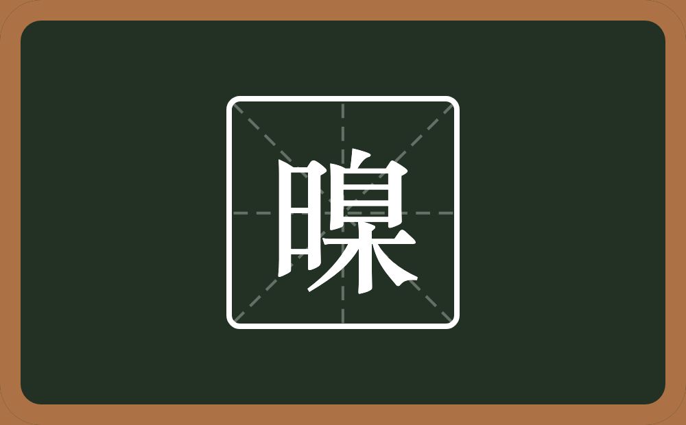 一个日一个臬念什么？