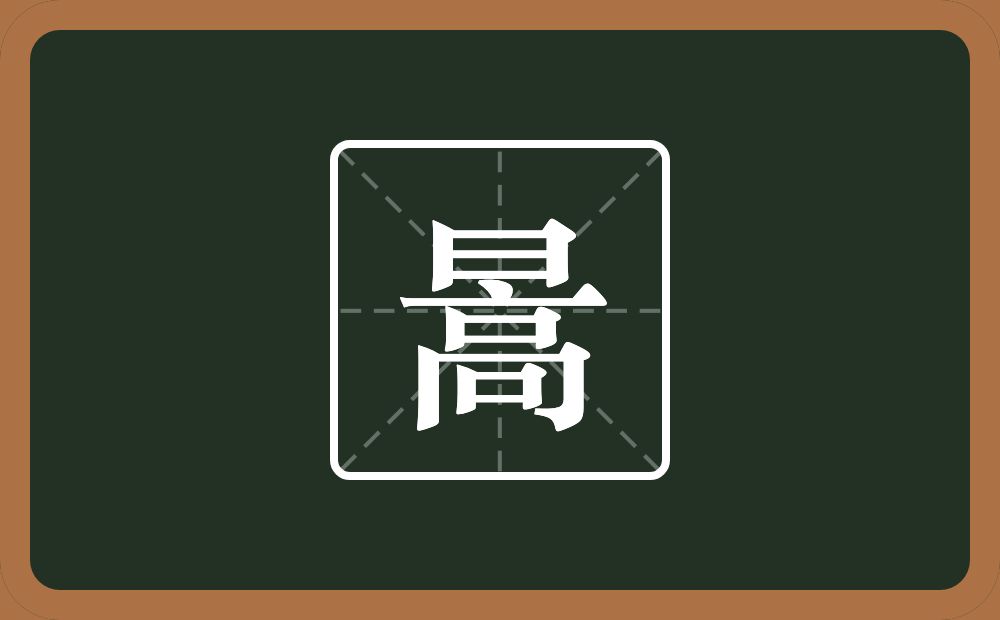 一个日一个高念什么？