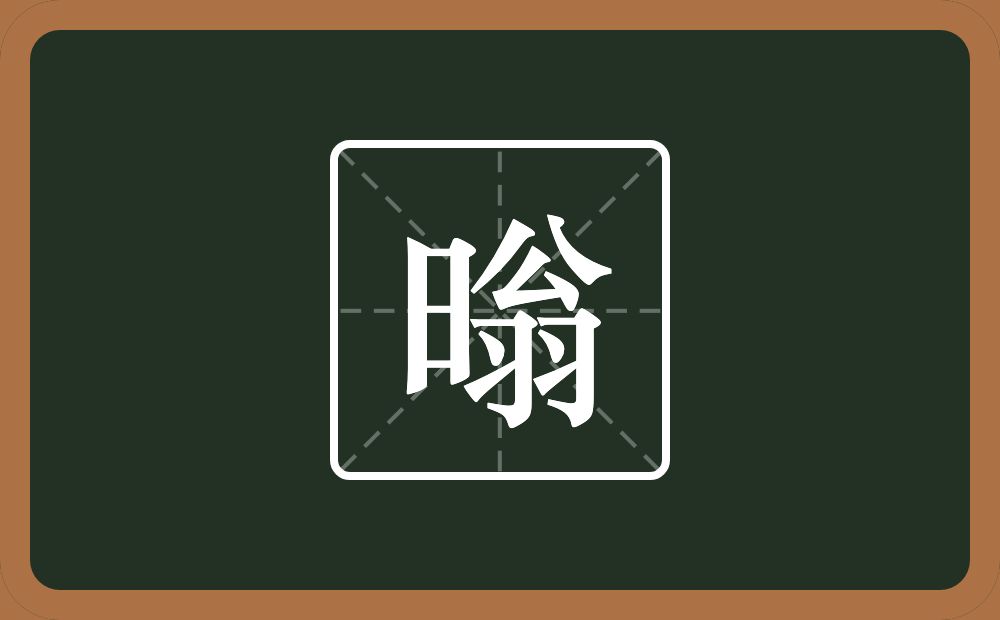 一个日一个翁念什么？