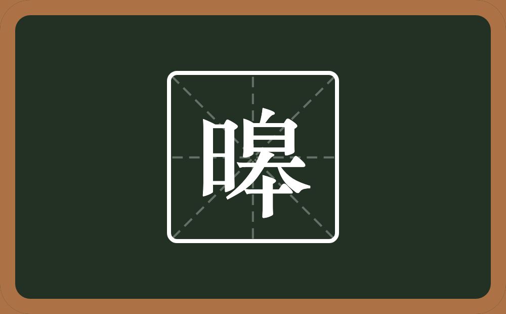 一个日一个皋念什么？